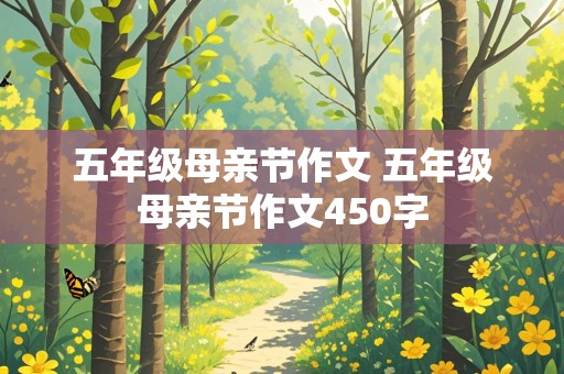 五年级母亲节作文 五年级母亲节作文450字