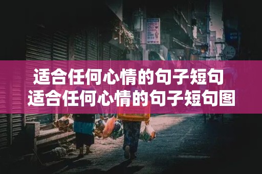 适合任何心情的句子短句 适合任何心情的句子短句图片