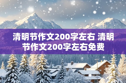 清明节作文200字左右 清明节作文200字左右免费