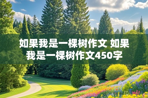 如果我是一棵树作文 如果我是一棵树作文450字