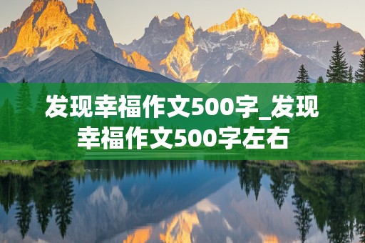 发现幸福作文500字_发现幸福作文500字左右