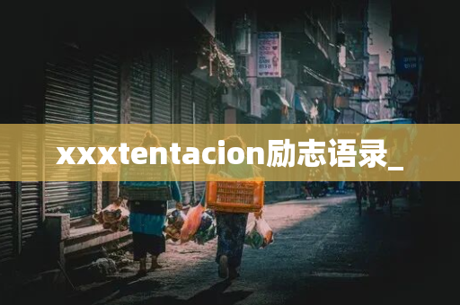 xxxtentacion励志语录_