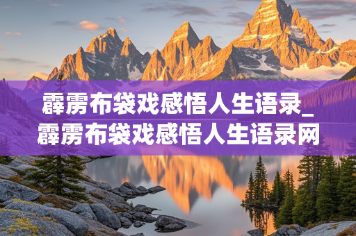 霹雳布袋戏感悟人生语录_霹雳布袋戏感悟人生语录网盘