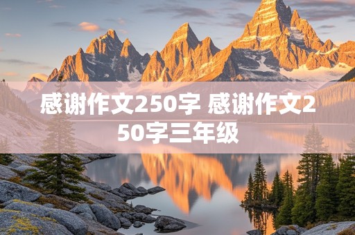 感谢作文250字 感谢作文250字三年级