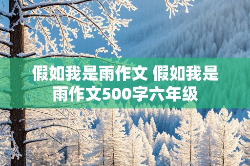 假如我是雨作文 假如我是雨作文500字六年级