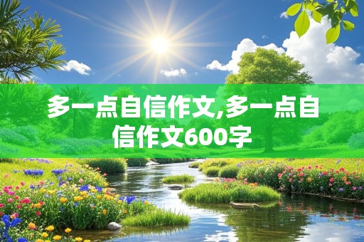 多一点自信作文,多一点自信作文600字