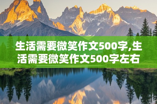 生活需要微笑作文500字,生活需要微笑作文500字左右