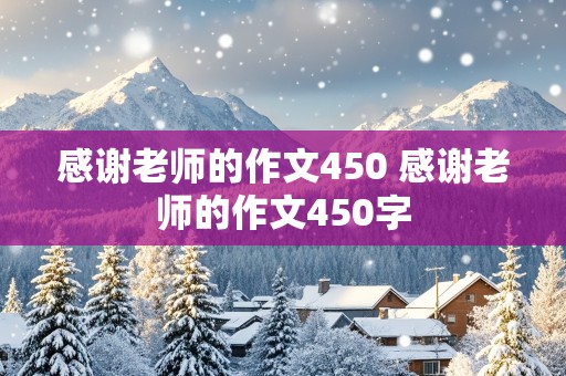 感谢老师的作文450 感谢老师的作文450字