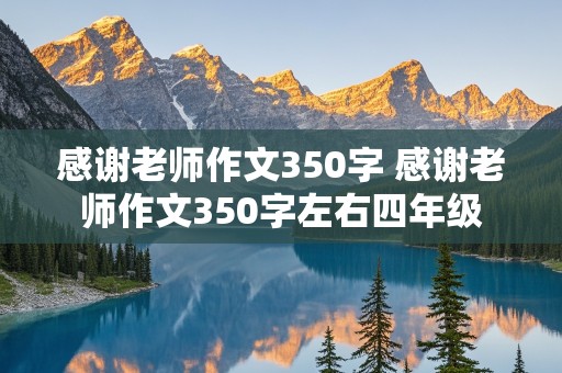 感谢老师作文350字 感谢老师作文350字左右四年级