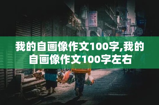 我的自画像作文100字,我的自画像作文100字左右