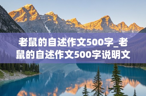 老鼠的自述作文500字_老鼠的自述作文500字说明文