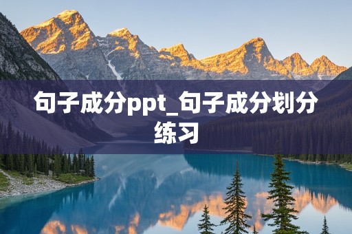 句子成分ppt_句子成分划分练习