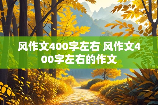 风作文400字左右 风作文400字左右的作文