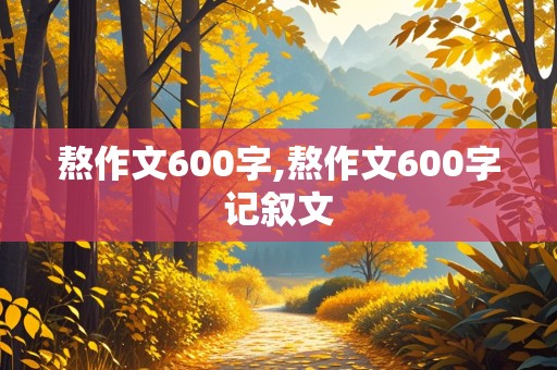 熬作文600字,熬作文600字记叙文