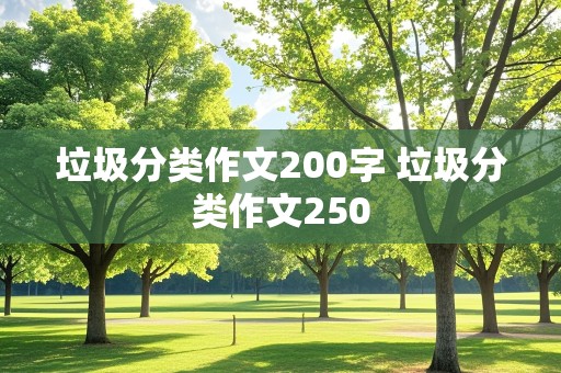 垃圾分类作文200字 垃圾分类作文250