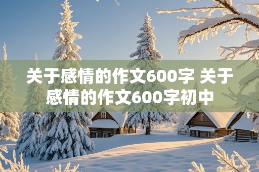 关于感情的作文600字 关于感情的作文600字初中