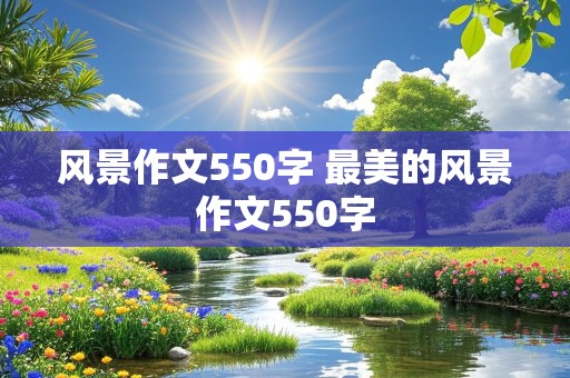 风景作文550字 最美的风景作文550字