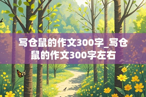 写仓鼠的作文300字_写仓鼠的作文300字左右