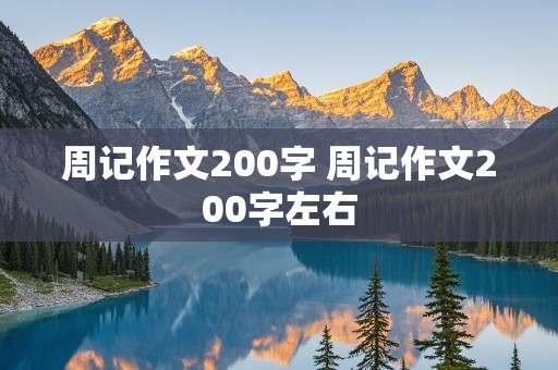 周记作文200字 周记作文200字左右