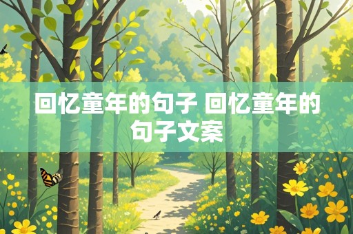 回忆童年的句子 回忆童年的句子文案