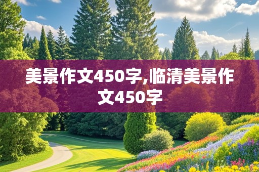 美景作文450字,临清美景作文450字