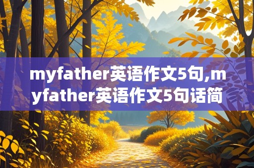 myfather英语作文5句,myfather英语作文5句话简单