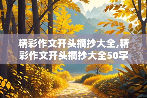 精彩作文开头摘抄大全,精彩作文开头摘抄大全50字