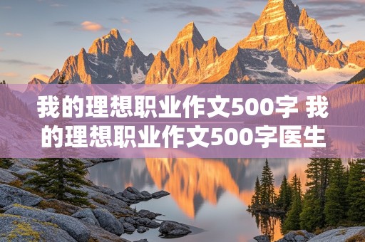 我的理想职业作文500字 我的理想职业作文500字医生