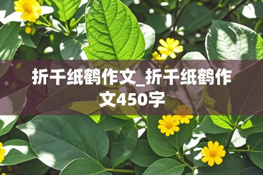 折千纸鹤作文_折千纸鹤作文450字