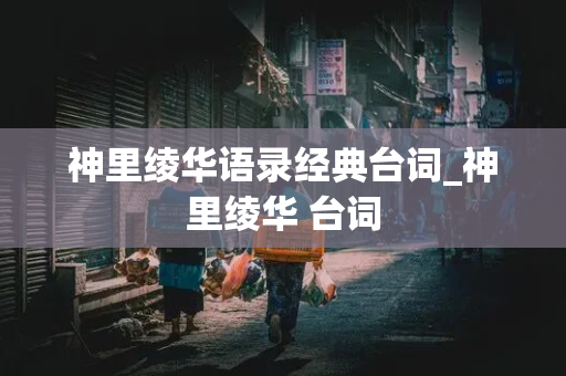 神里绫华语录经典台词_神里绫华 台词