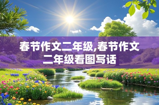 春节作文二年级,春节作文二年级看图写话