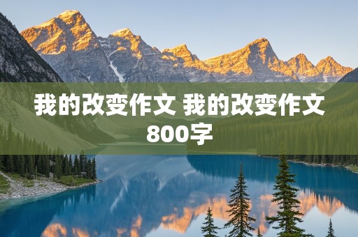 我的改变作文 我的改变作文800字