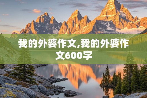 我的外婆作文,我的外婆作文600字