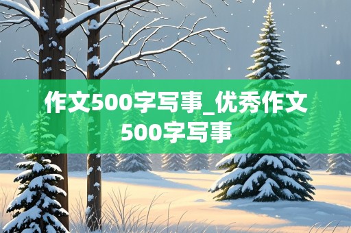 作文500字写事_优秀作文500字写事