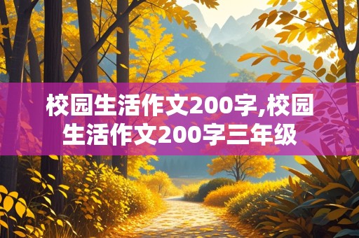 校园生活作文200字,校园生活作文200字三年级