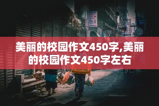 美丽的校园作文450字,美丽的校园作文450字左右