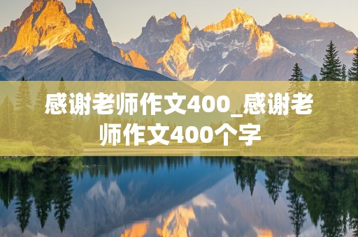 感谢老师作文400_感谢老师作文400个字