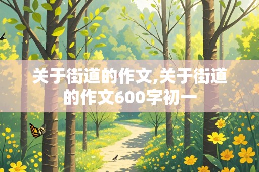 关于街道的作文,关于街道的作文600字初一