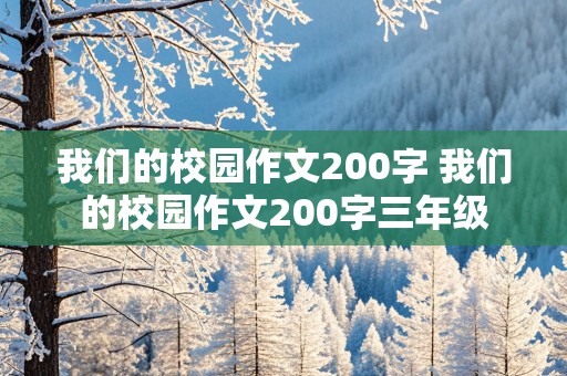 我们的校园作文200字 我们的校园作文200字三年级