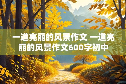 一道亮丽的风景作文 一道亮丽的风景作文600字初中