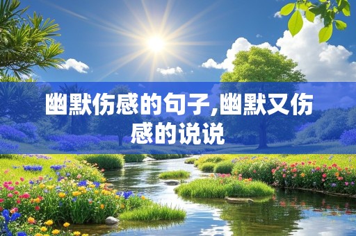 幽默伤感的句子,幽默又伤感的说说