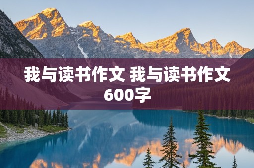 我与读书作文 我与读书作文600字