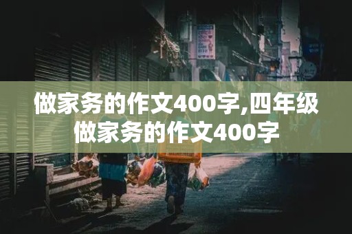 做家务的作文400字,四年级做家务的作文400字