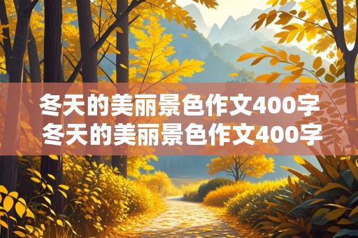 冬天的美丽景色作文400字 冬天的美丽景色作文400字左右