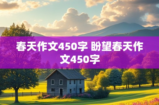 春天作文450字 盼望春天作文450字