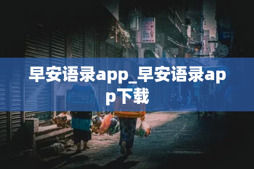 早安语录app_早安语录app下载