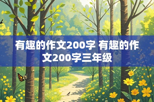 有趣的作文200字 有趣的作文200字三年级