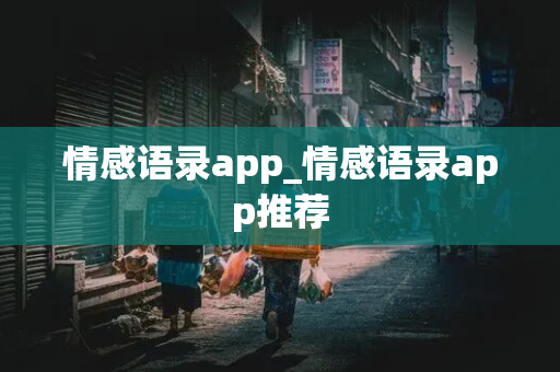 情感语录app_情感语录app推荐