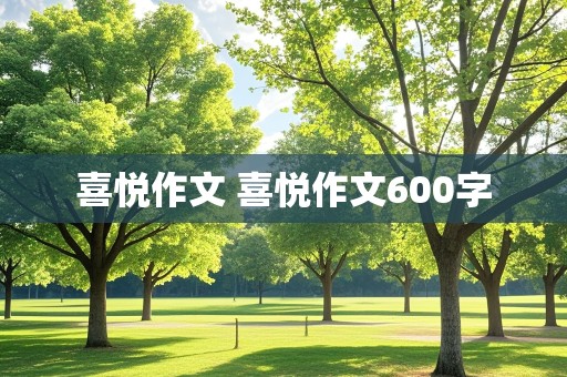 喜悦作文 喜悦作文600字