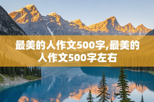 最美的人作文500字,最美的人作文500字左右